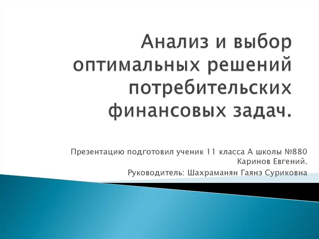 Анализ оптимального решения. Выбор оптимального решения. Исследование покупательских решений. Выбор оптимальные решения онлайн.