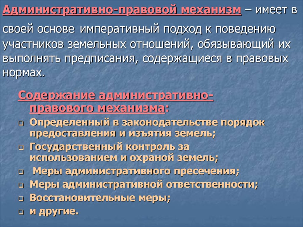 Административно-правовой механизм. Правоотношения в административном праве. Содержание административно-правовых отношений.