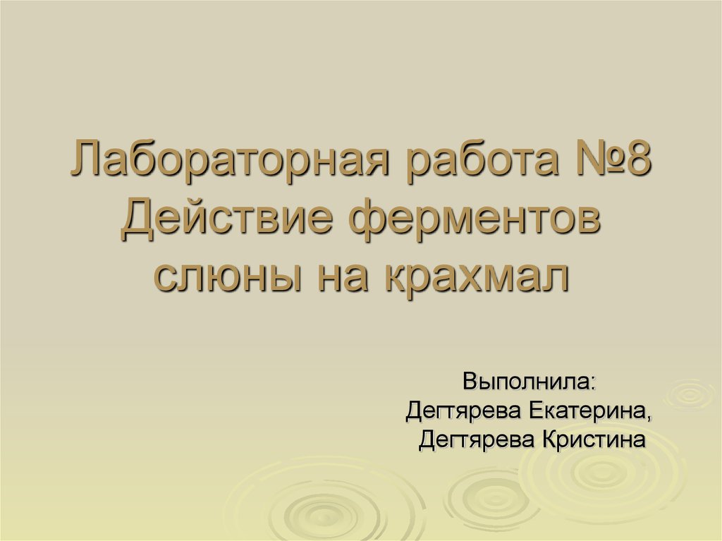 Действия слюны на крахмал 8 класс