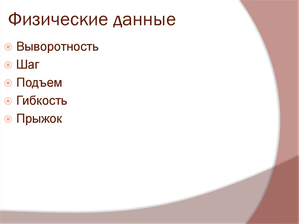 Физические данные