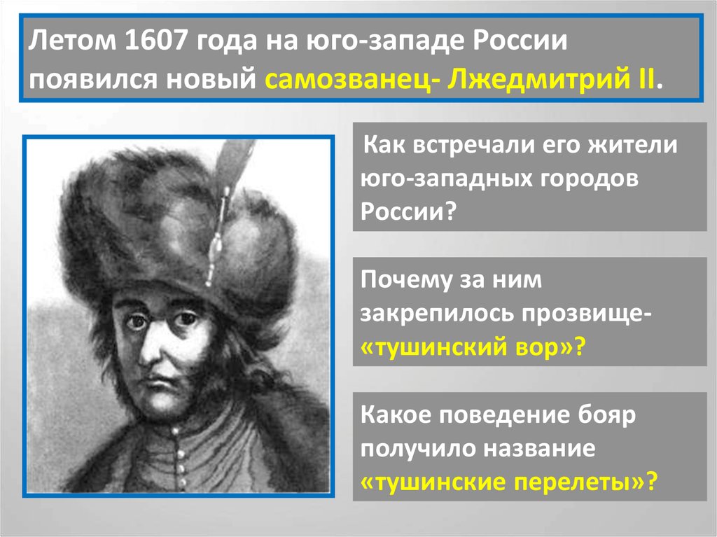 Какое прозвище в народе получил лжедмитрий. 18 Лжедмитрий II. Правление самозванцев Лжедмитрий 2. Правление Лжедмитрия 2 в Тушино.