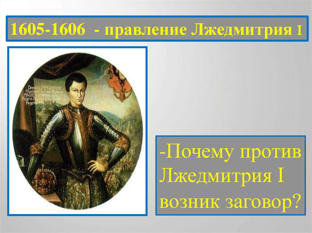 Заговор против лжедмитрия год. Правление Лжедмитрия i (1605-1606). Сигизмунд и Лжедмитрий 1. Лжедмитрий 1 прозвище. Лжедмитрий 1 годы правления.