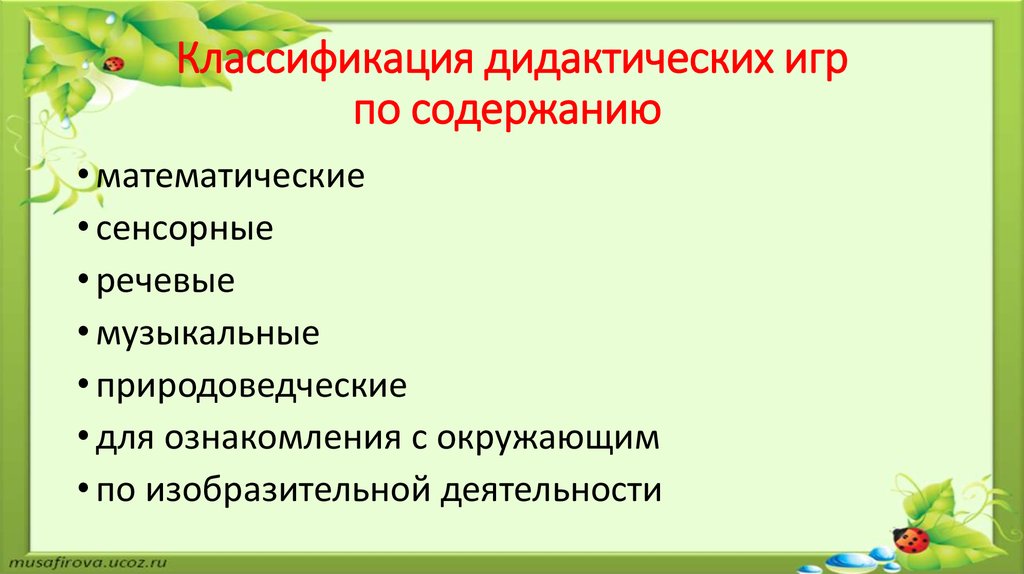 Дидактические игры в педагогических системах презентация