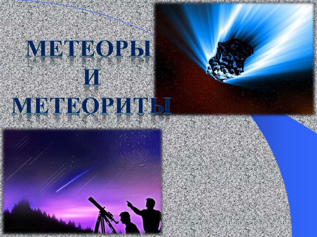 Метеоры метеориты презентация