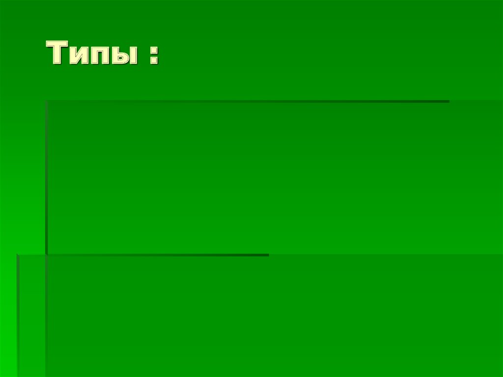 Типы :