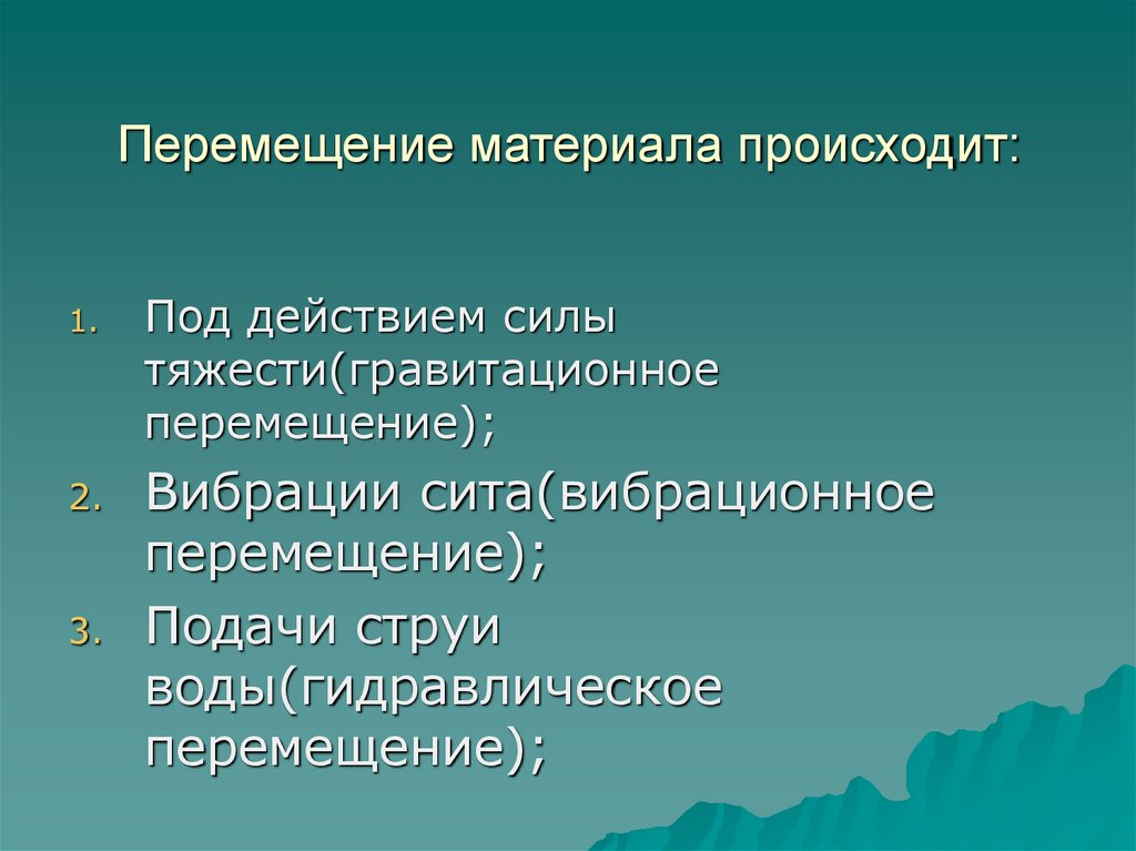 Перемещение материала происходит: