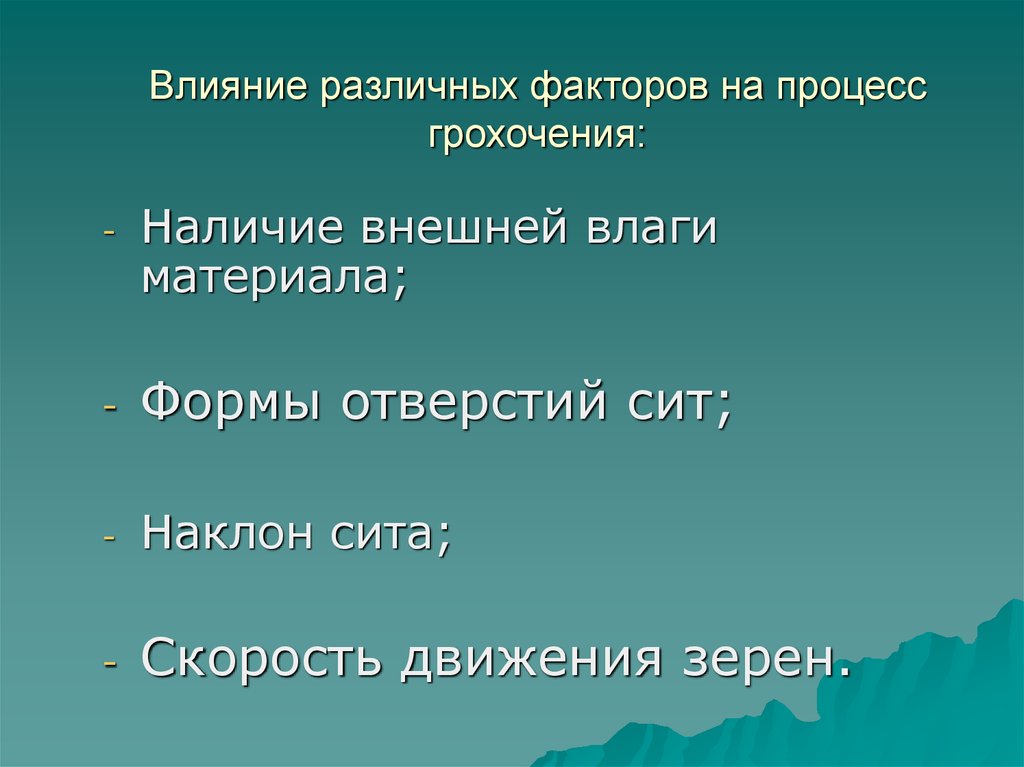 Влияние различных факторов на процесс грохочения: