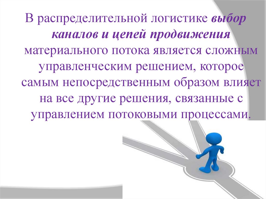 Непосредственным образом. Управленческие решения в логистике. Логистом выбрана.