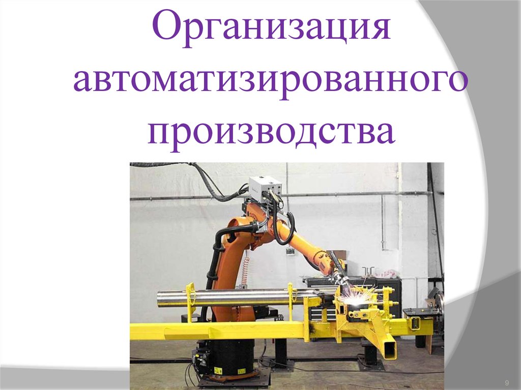 Автоматизация и роботизация технология 8 класс. Автоматизация производства. Организация автоматизированного производства. Автоматизация производства примеры. Автоматизация производства слайд.