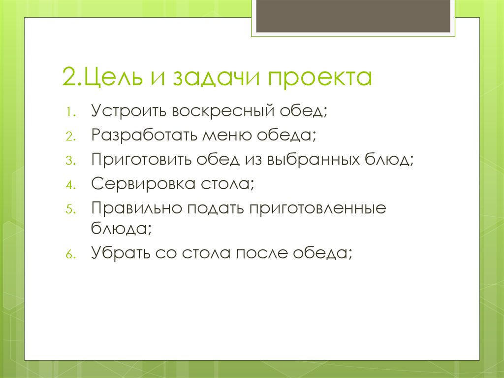 Творческий проект по технологии 6 класс на тему приготовление воскресного семейного обеда