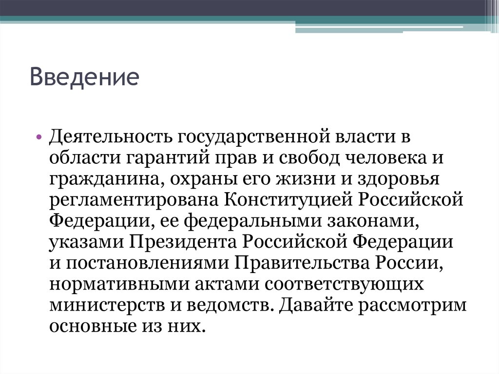 Соответствующим министерством. Политические гарантии прав и свобод человека. Введение в деятельность. 27. Президент Российской Федерации: функции, гарантии, полномочия..