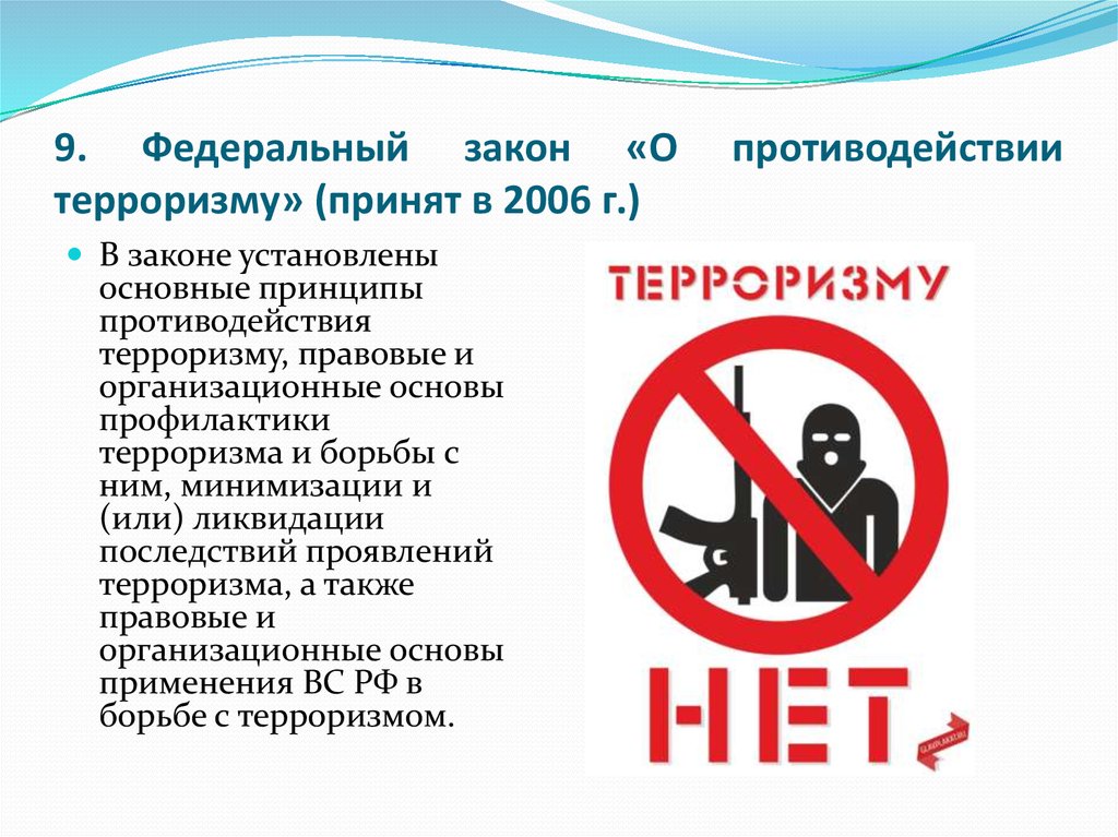 Фз противодействия терроризму в российской федерации