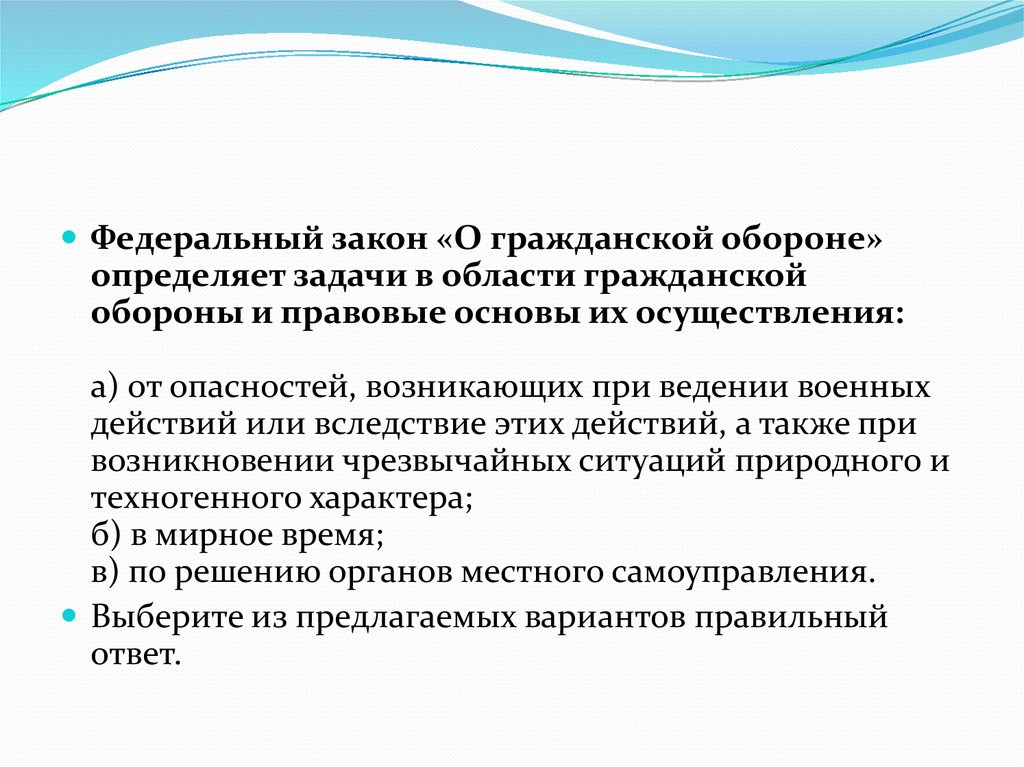 Федеральное определение. ФЗ О гражданской обороне определяет задачи в области. Задачи определяет закон 