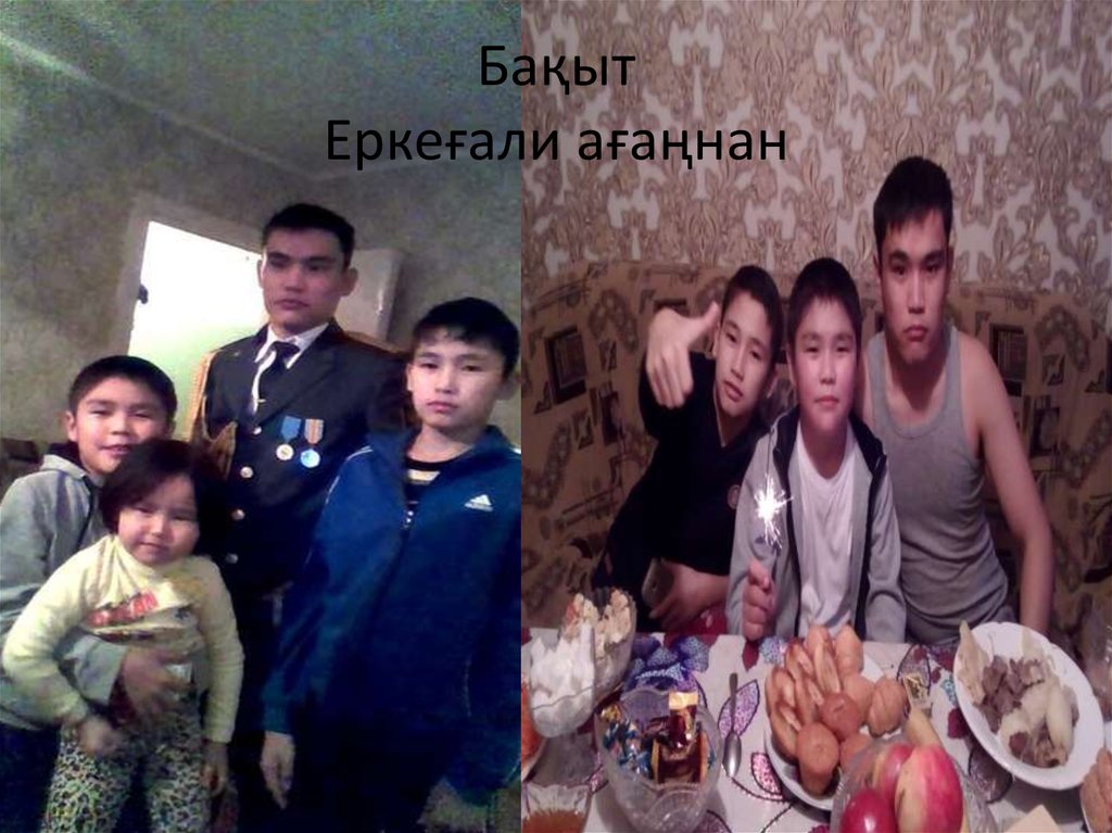 Бақыт Еркеғали ағаңнан