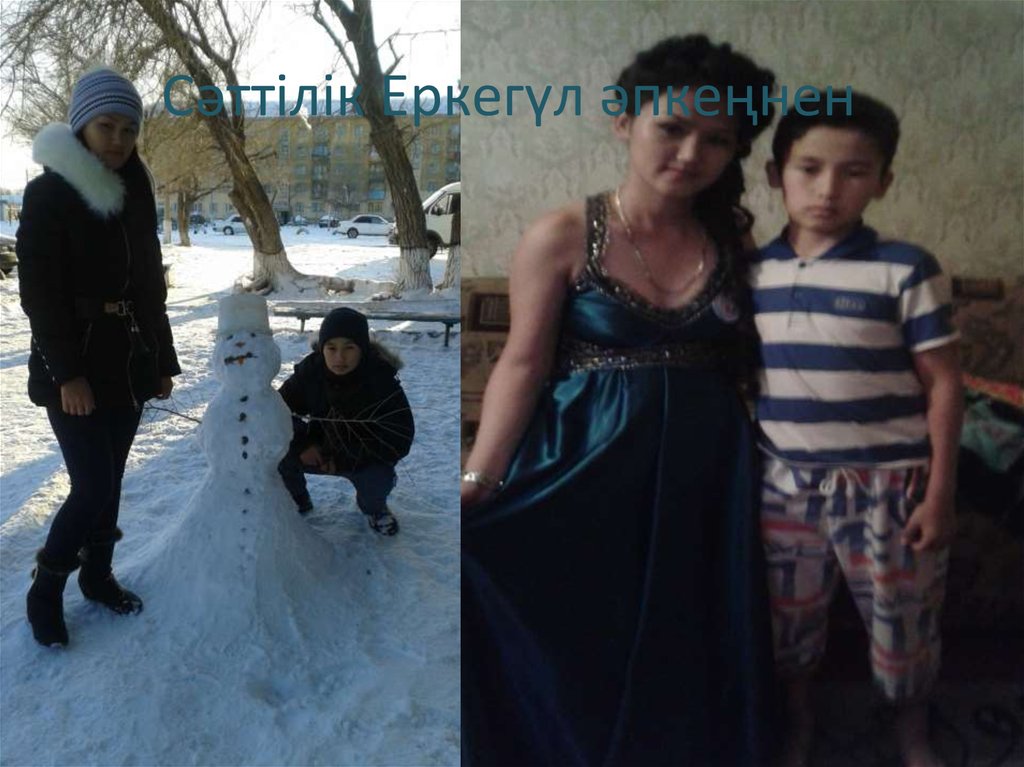 Сәттілік Еркегүл әпкеңнен