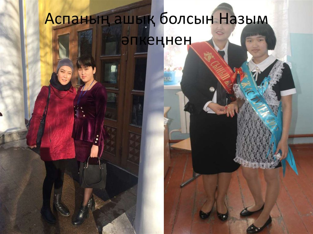 Аспаның ашық болсын Назым әпкеңнен