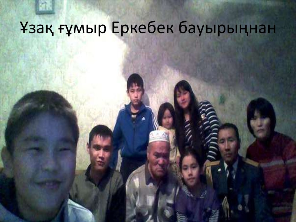 Ұзақ ғұмыр Еркебек бауырыңнан