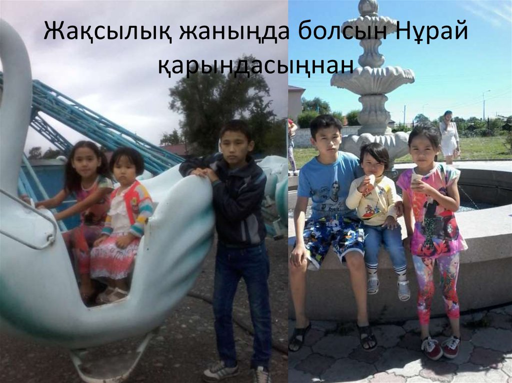 Жақсылық жаныңда болсын Нұрай қарындасыңнан