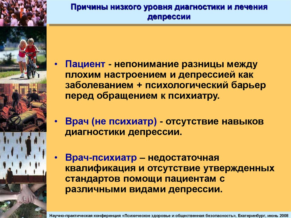 Причины низкого уровня жизни населения. Психическое здоровье общества.