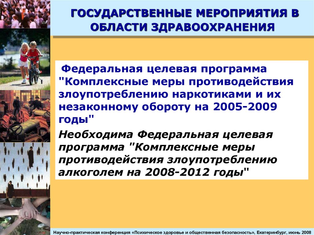 Комплексные меры. Государственное мероприятие. Мероприятия в области здравоохранения. Сферы мероприятия государственное. Федеральные целевые программы.