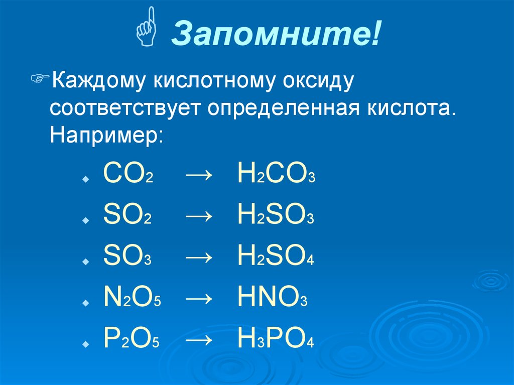 Кислотам соответствуют