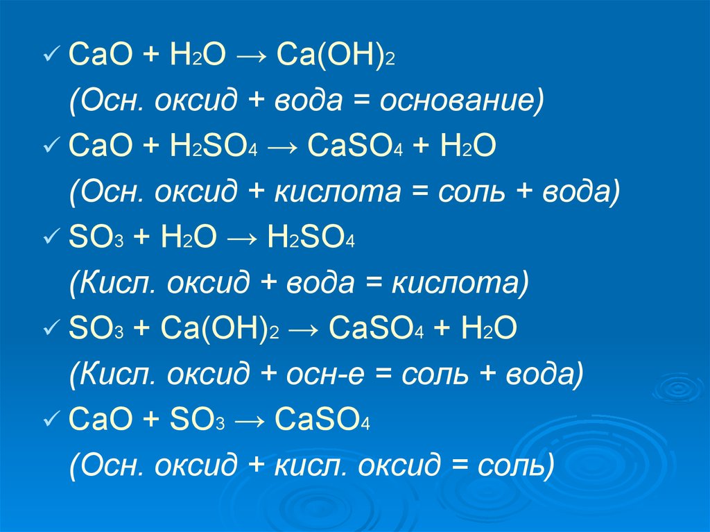 Cu oh 2 h2 cl2. Осн оксид вода. CA Oh 2 h2so4 кислая соль. H2o3+h2so4. Cao+h2so4 реакция.