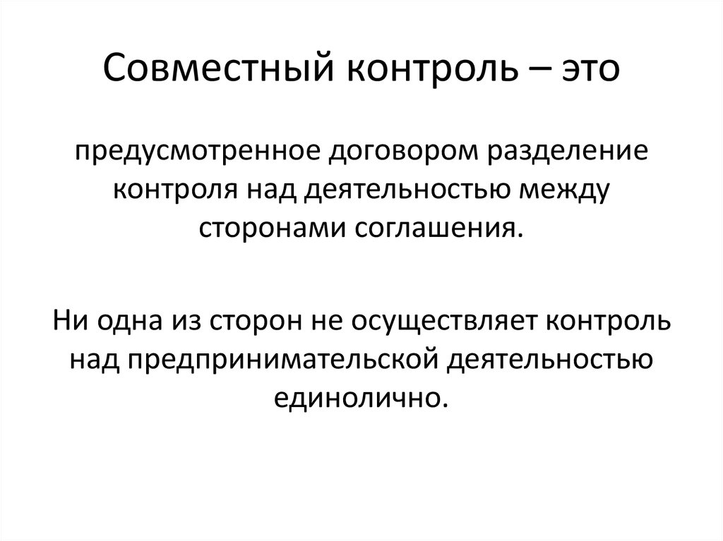 Совместный контроль – это