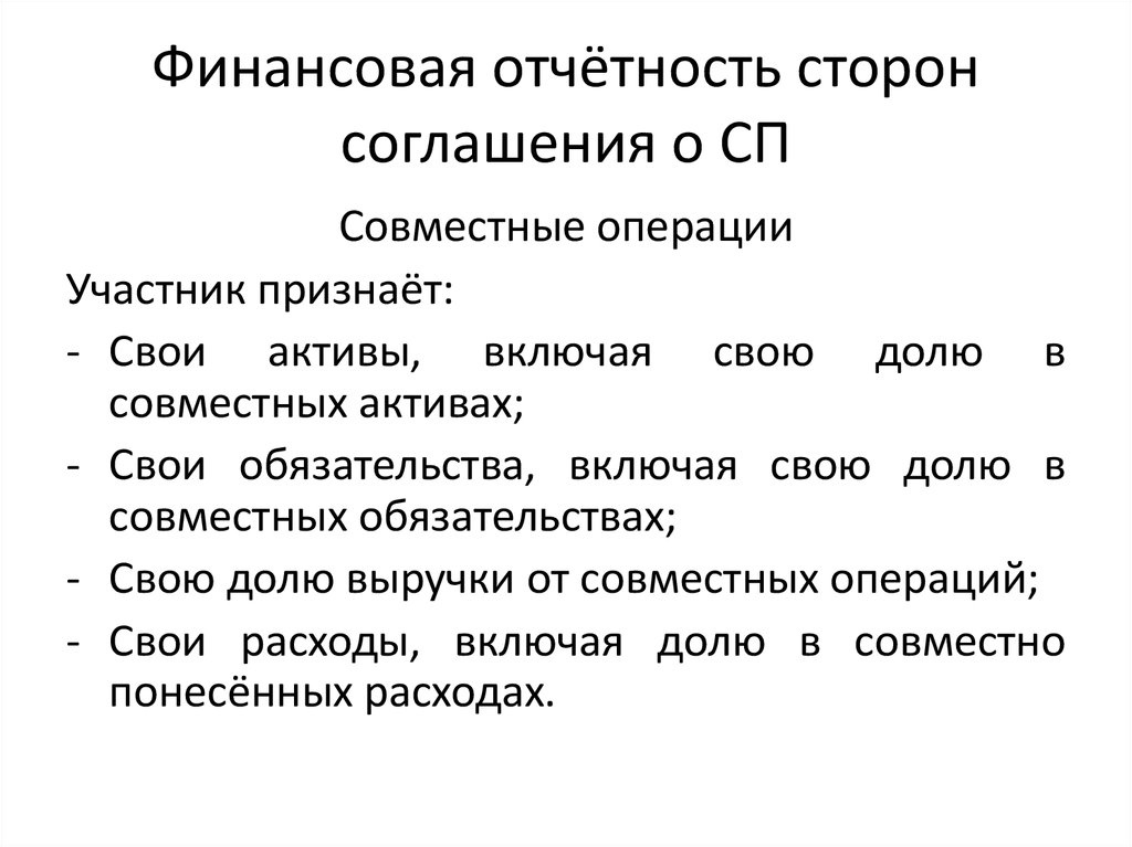 Финансовая отчётность сторон соглашения о СП