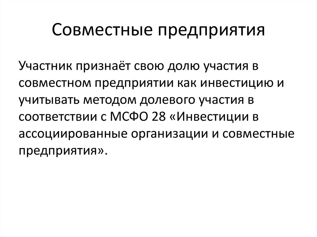 Совместные организации в россии