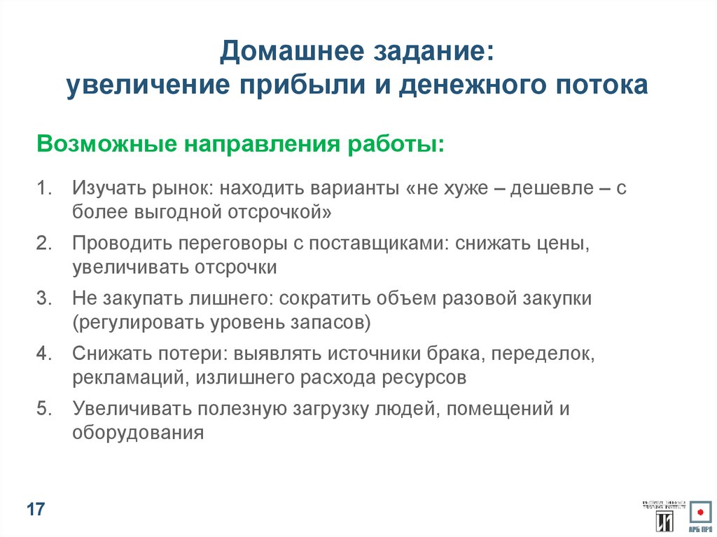 Увеличить доход предприятия. Задачи для увеличения прибыли. Задачи по увеличению выручки. Задачи для увеличения прибыли компании. Задачи повышения доходов.