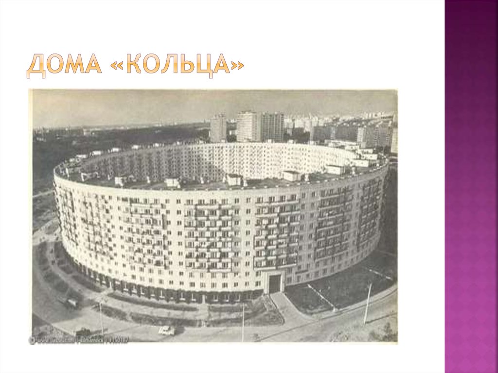 Дома «кольца»