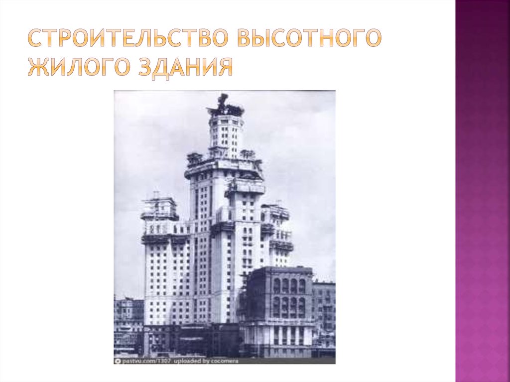 Строительство высотного жилого здания