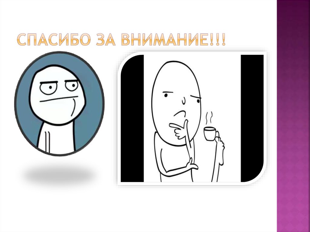 Спасибо за внимание!!!