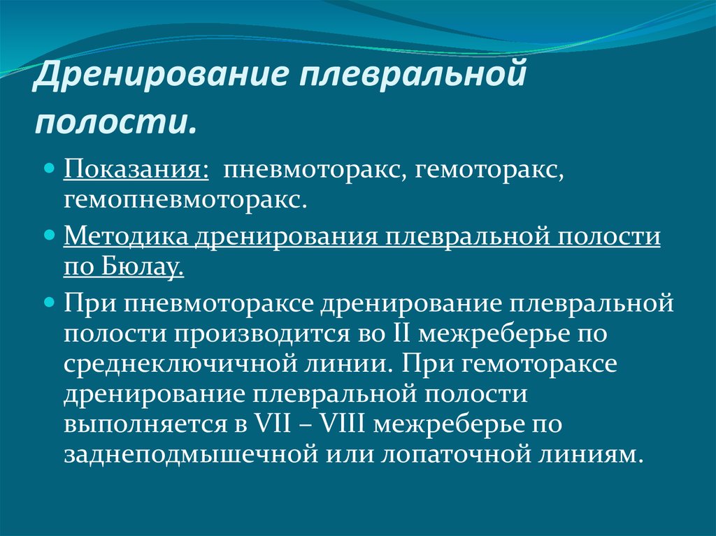 Дренирование плевральной полости