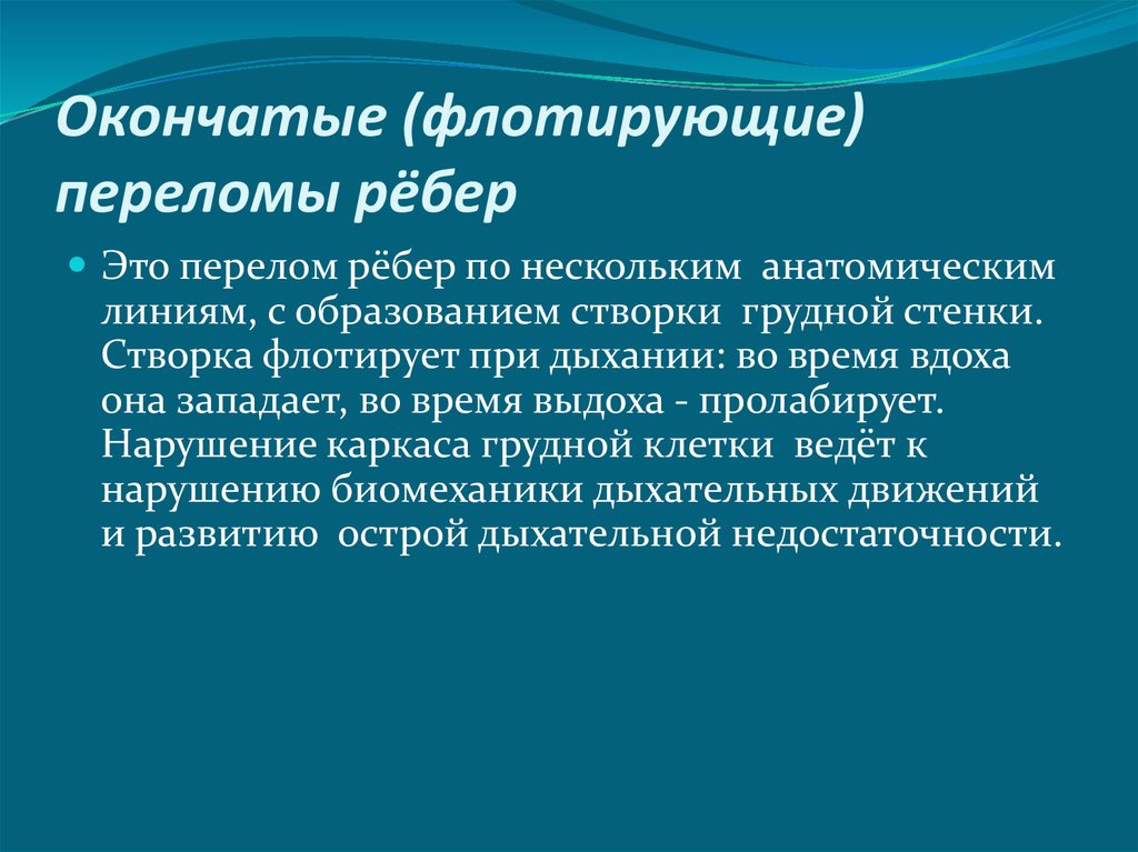 Перелом ребер мкб. Флотирующий перелом ребер. Окончатый перелом ребер. Флотирующий (окончатый) перелом ребер.. Флютериующие перелом ребер.