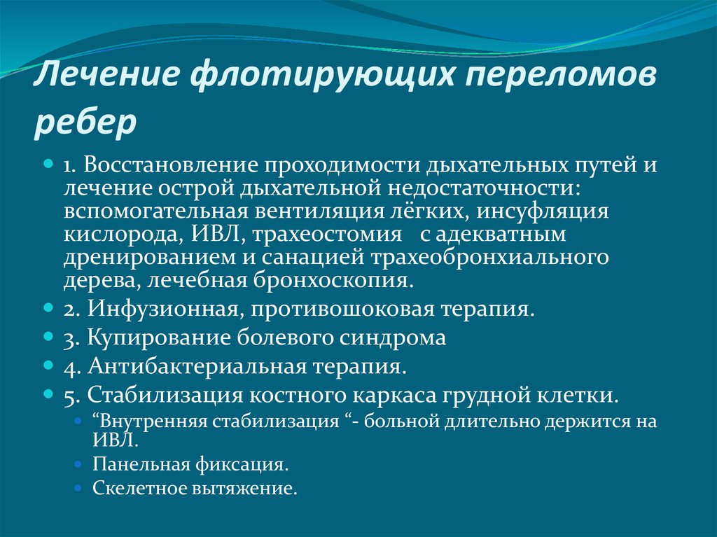 Перелом ребра лечение. Флотирующий перелом ребер лечение. Флотирующий (окончатый) перелом ребер.. Лечебная тактика при переломе ребер.