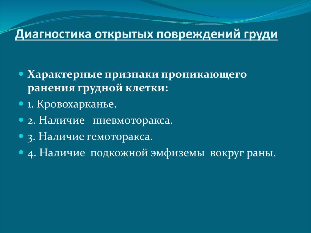 Открытый признаки. Абсолютные признаки проникающего ранения грудной клетки. Характерные признаки проникающего ранения грудной клетки:. Признаки проникающего ранения грудной клнт. Абсолютным признаком проникающего ранения грудной клетки является:.