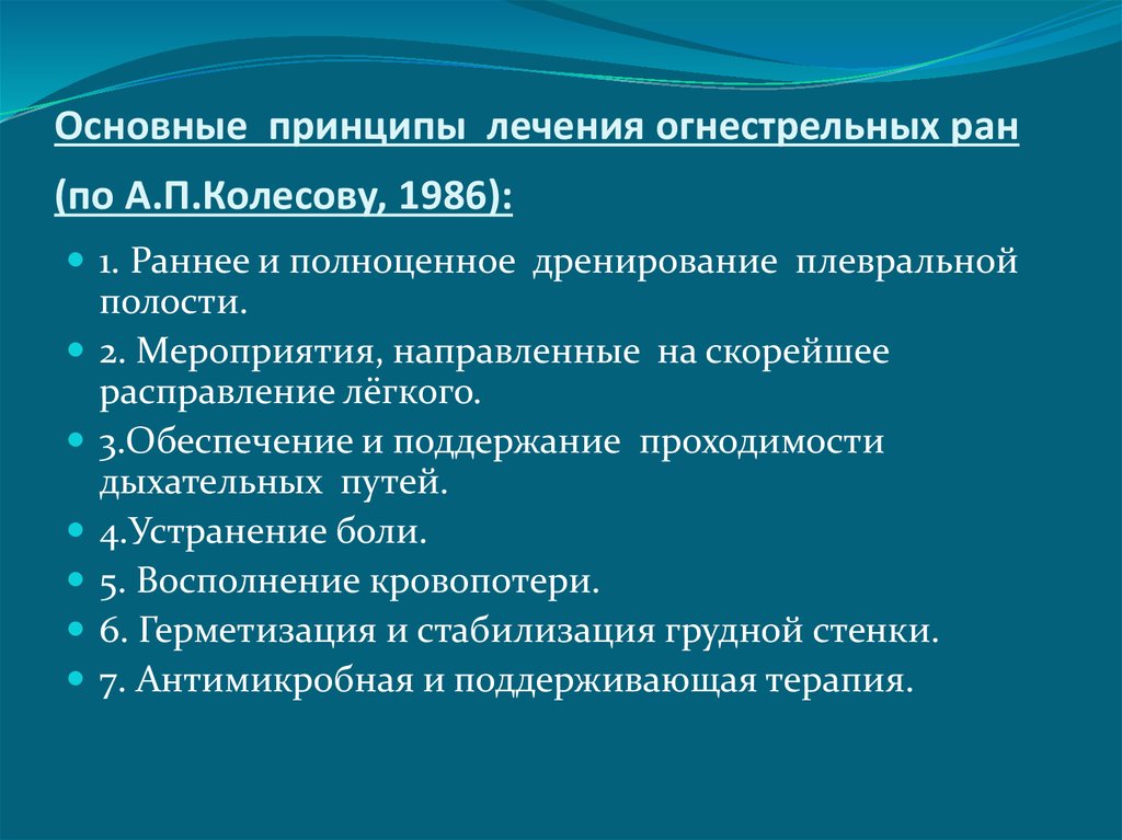 Основные принципы лечения огнестрельных ран (по А.П.Колесову, 1986):