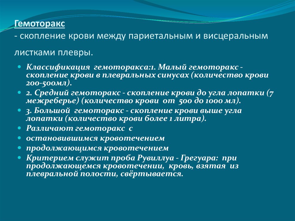 Скопление крови в плевральной полости