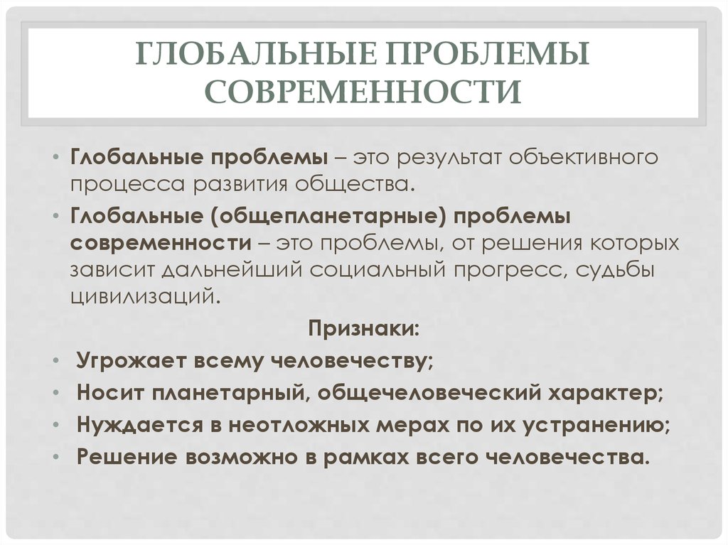 Проблемы мирового развития. Лобальные проблемы современности