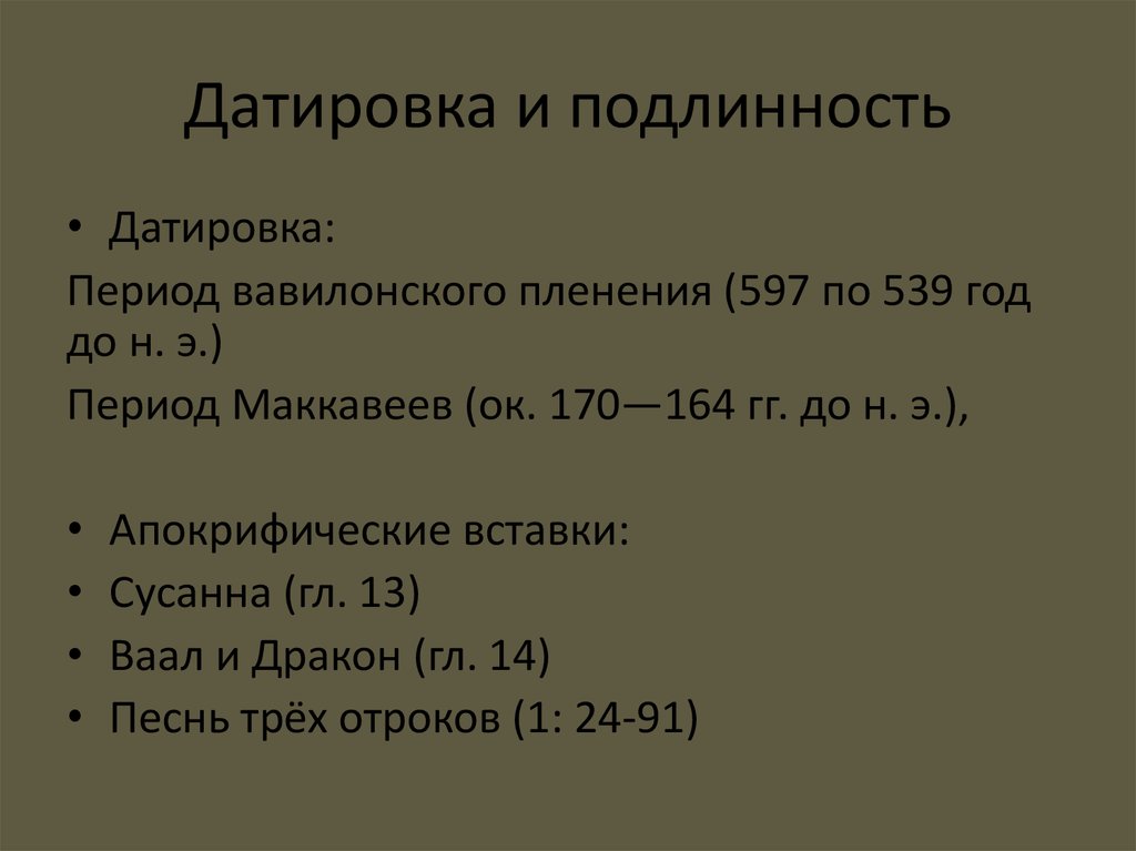 Датировка и подлинность