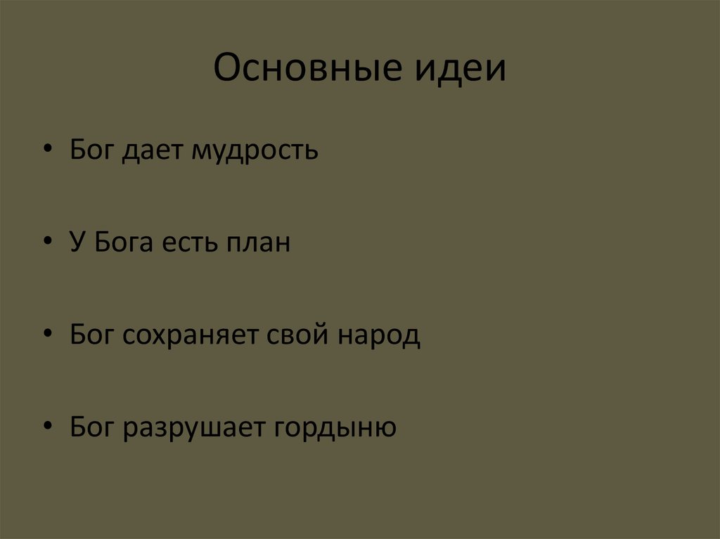 Основные идеи