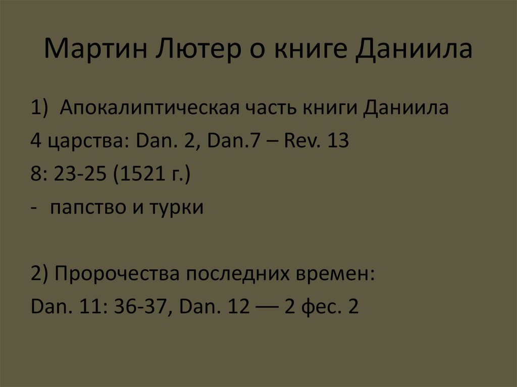 Мартин Лютер о книге Даниила