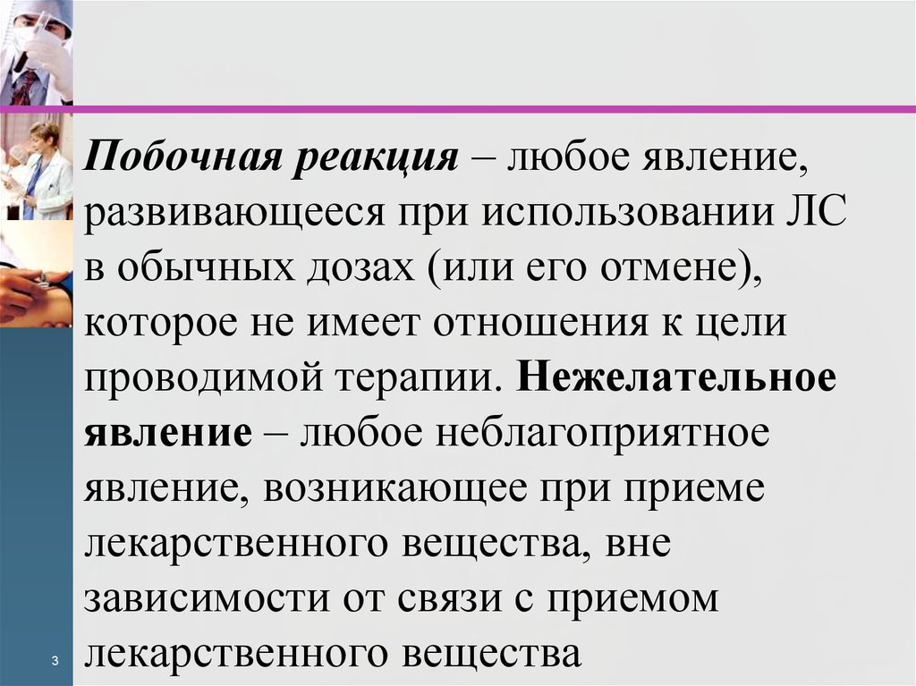 Любая реакция. Побочные реакции. Нежелательное явление и нежелательная реакция. Нежелательные реакции картинки. Побочные реакции картинка для презентации.