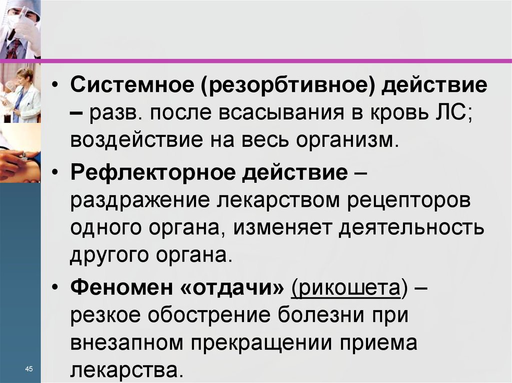 Резорбтивное действие лекарственных. Феномен отдачи фармакология. Феномен отдачи и отмены. Феномен отдачи и отмены фармакология. Резорбтивное воздействие это.