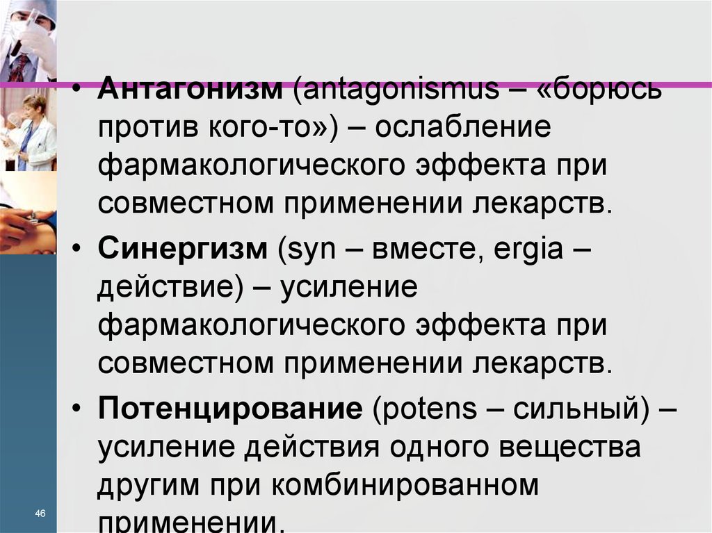 Совместно препараты. Ослабление фармакологического эффекта. Усиление фармакологического эффекта при совместном применении. Потенцирование это в фармакологии. Антагонизм это в фармакологии.