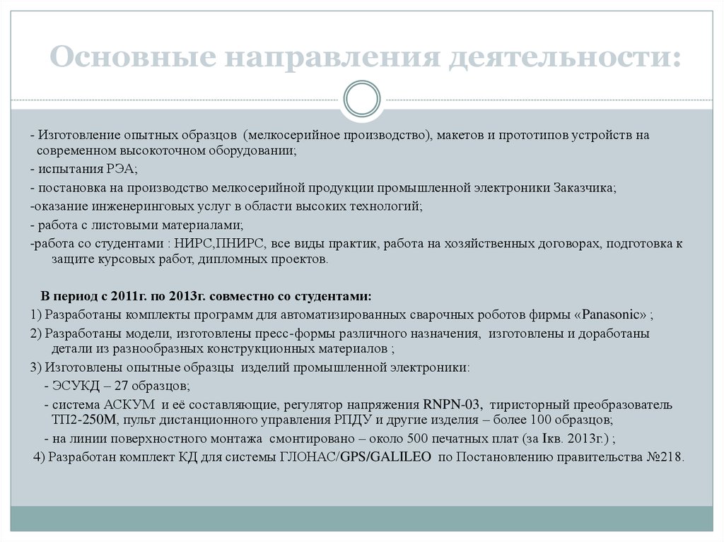 Деятельность ориентированная на создание и испытание опытного образца