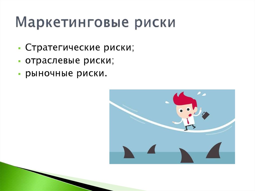 Маркетинговые риски