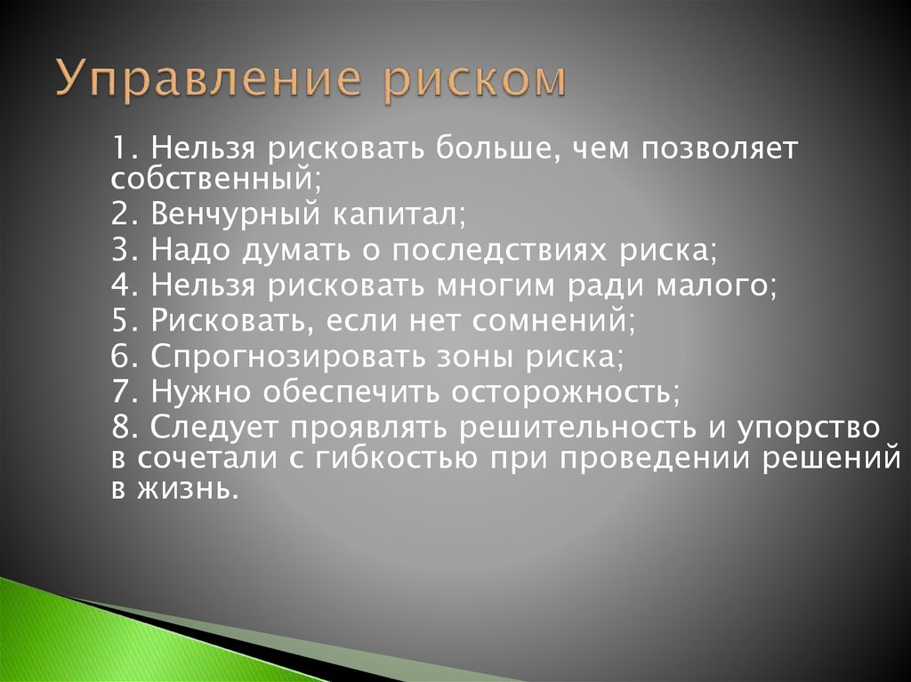 Управление риском