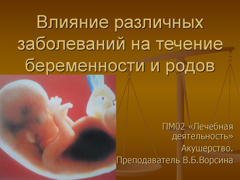 Влияние различных заболеваний на течение беременности и родов лекция thumbnail